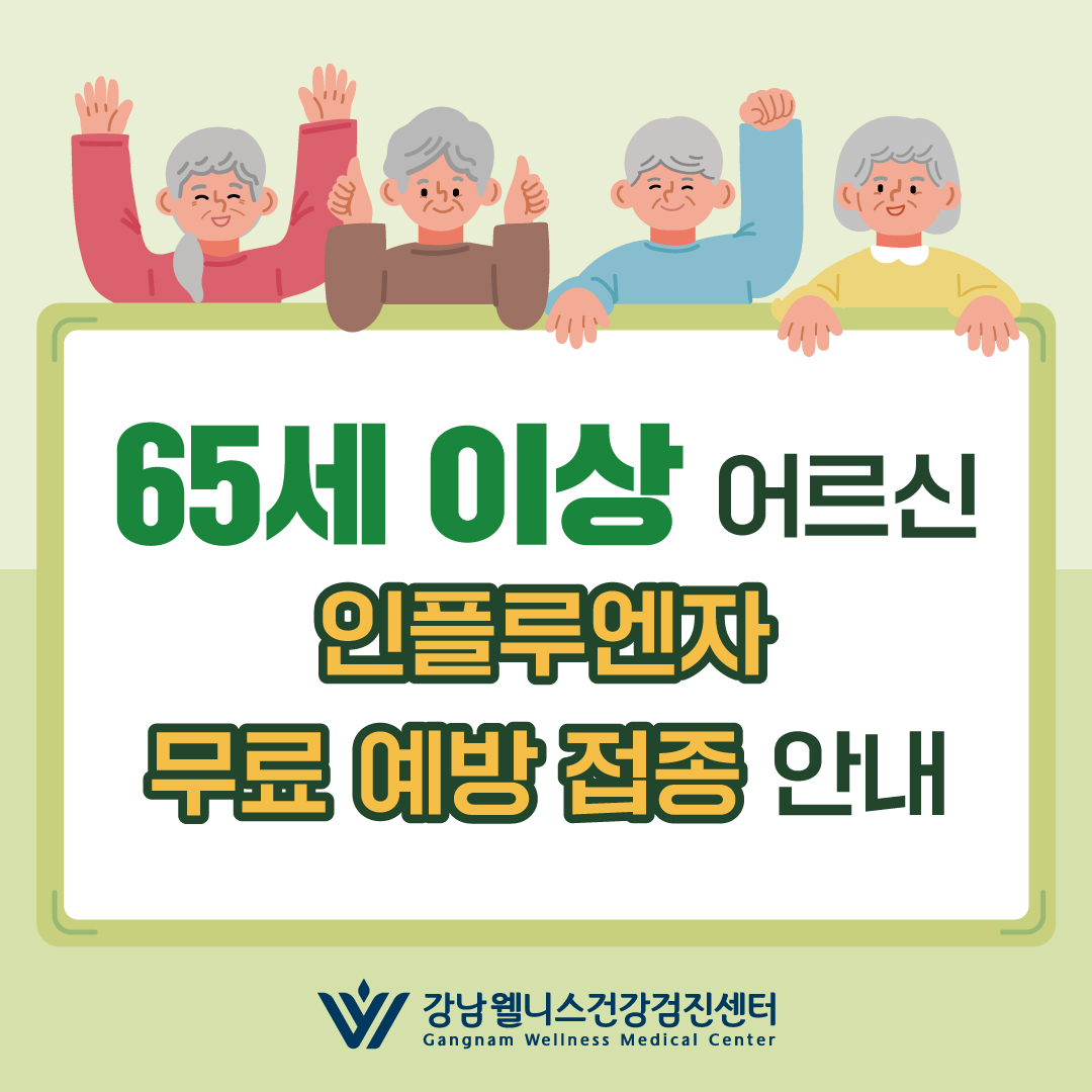 인플루엔자 무료접종