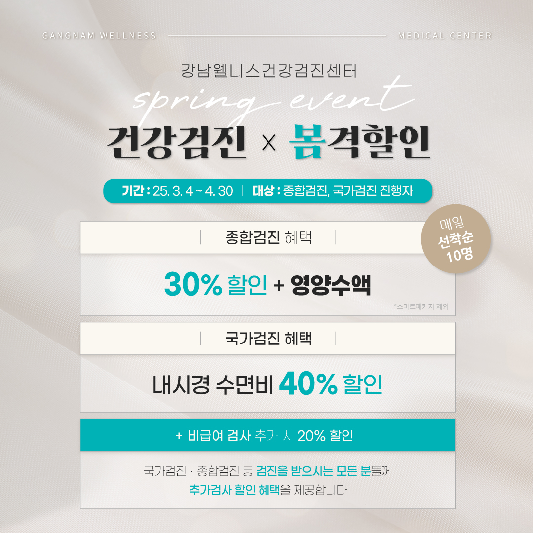 건강검진 봄격할인