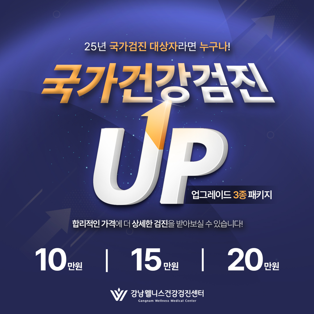 국가검진 업그레이드 패키지