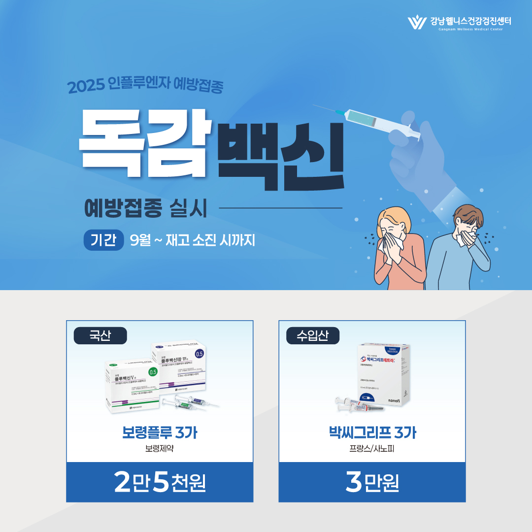 2025 독감 백신 안내