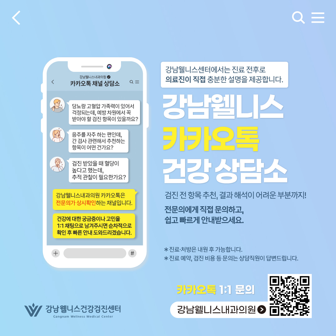 카카오톡 건강 상담소